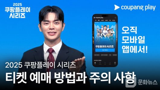 쿠팡플레이, 쿠팡플레이 시리즈 예매 D-1 가이드 공개/사진제공=쿠팡플레이