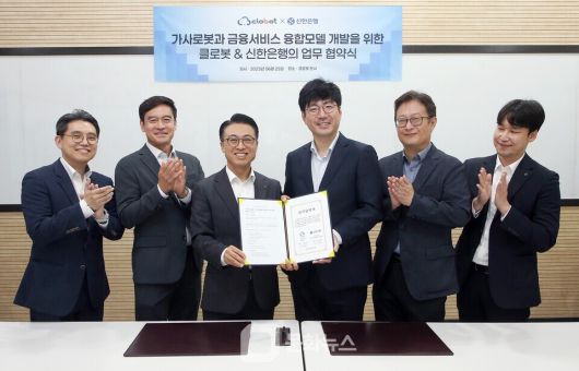 신한은행이 가사로봇과 금융서비스  융합모델 개발을 위해 클로봇과 업무협약을 체결했다. / 사진제공=신한은행