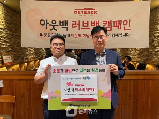 25일, 아웃백 하남스타필드점 오정근 점주(왼쪽)와 하남시장애인복지관 민복기 관장이 ‘러브백 캠페인’ 행사 후 기념촬영을 하고 있다. / 사진제공=아웃백