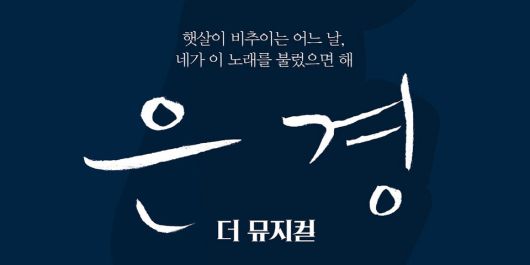 뮤지컬 ‘은경’이 북한 청소년의 평범한 일상을 섬세하게 담아내며, 이념을 넘어선 진정한 공감의 무대를 선보인다.
