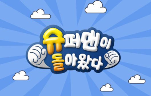 슈퍼맨이 돌아왔다 CI 이미지/ 사진제공=KBS
