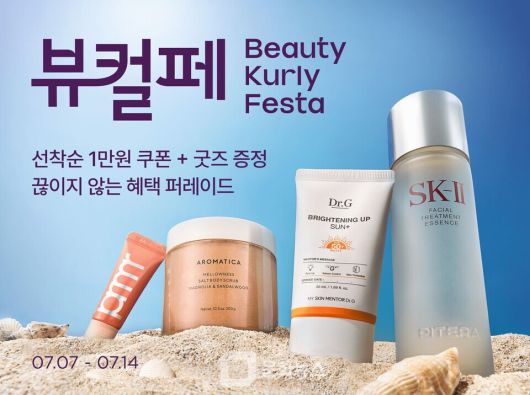 컬리, 7월 뷰티컬리페스타 개최 / 사진제공=컬리