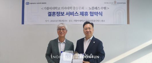 노블레스 수현이 가톨릭대학교 의과대학 총동문회와 단독 제휴를 체결했다. / 사진제공=노블레스 수현