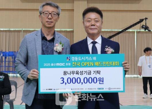사진 경동도시가스배 2025 울산MBC초청 전국오픈배드민턴대회 경동도시가스 꿈나무육성기금 기탁