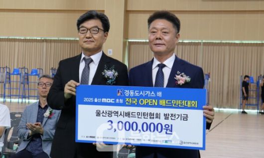 사진 경동도시가스배 2025 울산MBC초청 전국오픈배드민턴대회 울산MBC의 울산광역시배드민턴협회 발전기금 전달