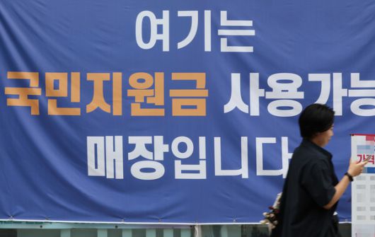 정부가 추진 중인 민생회복 소비쿠폰 제도 시행에 카드사와의 수수료 갈등이 해결되지 않은 채로 남았다. / 사진=연합뉴스