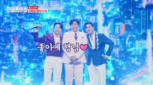 ‘최강 현역 총출동’…박서진·진해성·에녹, ‘한일톱텐쇼’ 올스타전서 환상 케미 / 사진=한일톱텐쇼