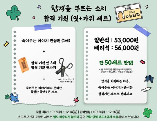 ‘합격을 부르는 소리’…연극 죽여주는 이야기, 수험생 위한 특별 응원 이벤트 / 사진=스튜디오틈(주), ㈜삼형제엔터테인먼트
