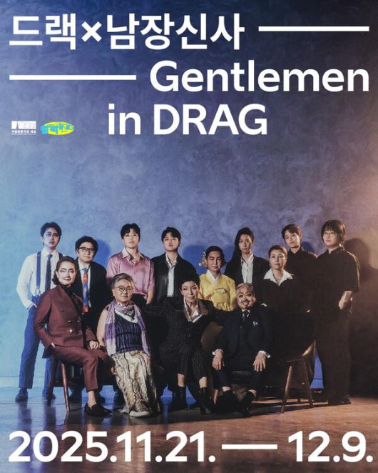 ‘퀴어의 역사, 무대에서 되살아나다’…연극 ‘DRAGx남장신사’ 11월 국립정동극장 세실 개막 / 사진=국립정동극장