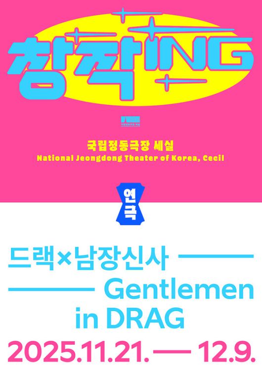 ‘퀴어의 역사, 무대에서 되살아나다’…연극 ‘DRAGx남장신사’ 11월 국립정동극장 세실 개막 / 사진=국립정동극장