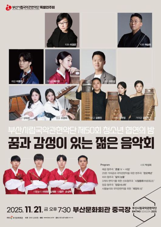 ‘청소년의 무대, 감성의 밤’…부산시립국악관현악단, 50회 협연의 밤 펼친다 / 사진=부산문화회관
