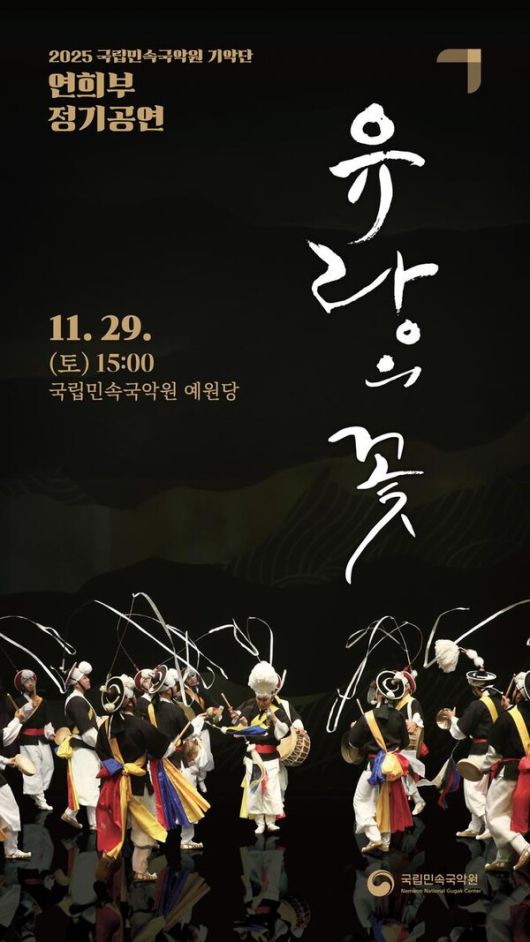 ‘유랑의 꽃’로 피어난 전통의 흥…국립민속국악원, 호남여성농악 무대 선사 / 사진=국립민속국악원