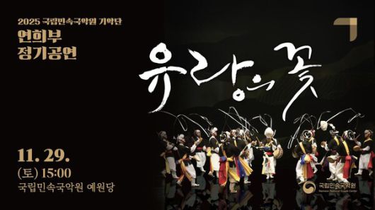 ‘유랑의 꽃’로 피어난 전통의 흥…국립민속국악원, 호남여성농악 무대 선사 / 사진=국립민속국악원