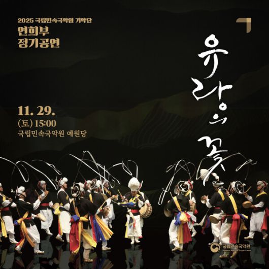 ‘유랑의 꽃’로 피어난 전통의 흥…국립민속국악원, 호남여성농악 무대 선사 / 사진=국립민속국악원
