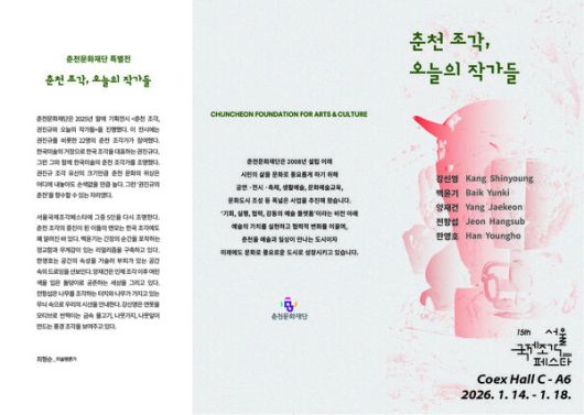 ‘춘천 조각, 오늘의 작가들’…춘천문화재단, 서울국제조각페스타서 5인 특별전 연다 / 사진=춘천문화재단