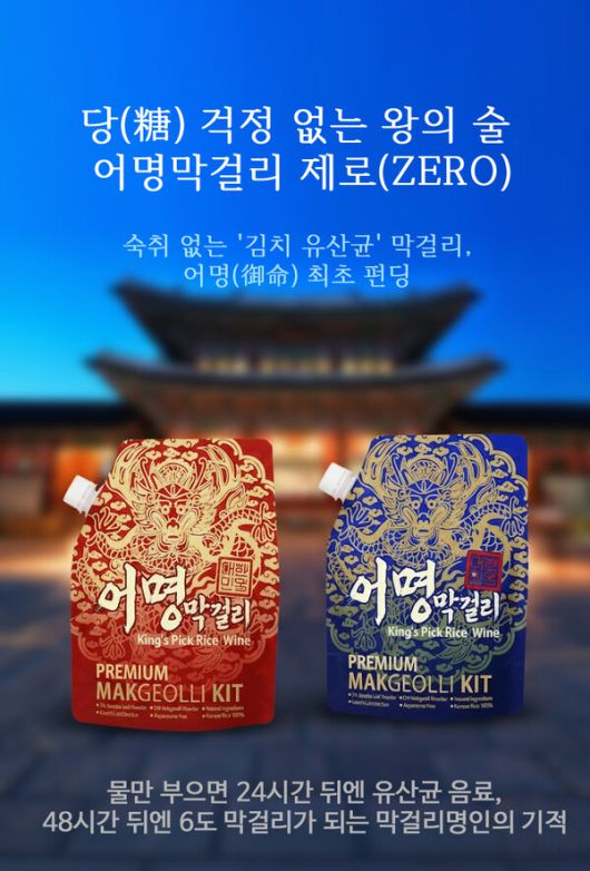 프리미엄 막걸리 ‘어명’, 22일 와디즈 통해 펀딩 진행한다 / 사진=웰앤뷰