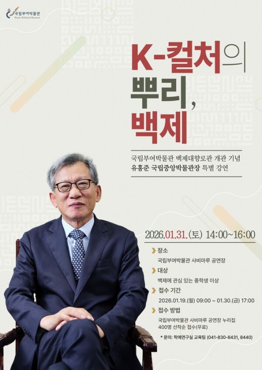 'K-컬처의 뿌리, 백제'를 주제로 한 강연 안내 포스터./국립부여박물관 제공