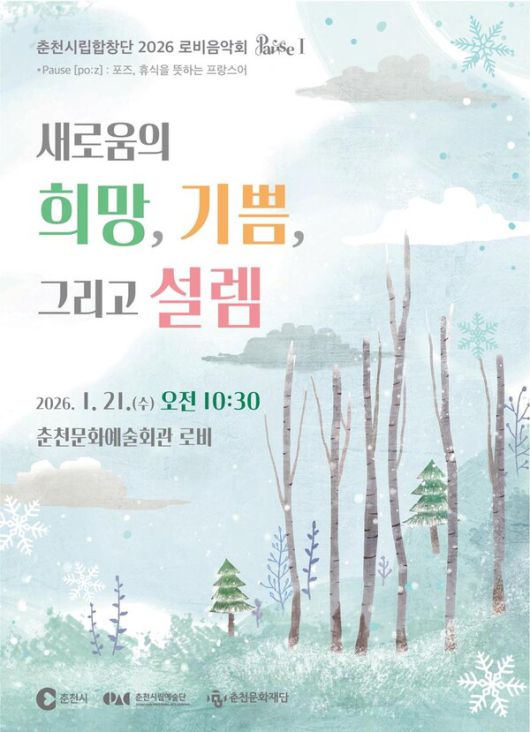 ‘전석 매진’…춘천시립합창단, ‘Pause’로 전하는 설렘 가득 새해 무대 / 사진=춘천시립합창단