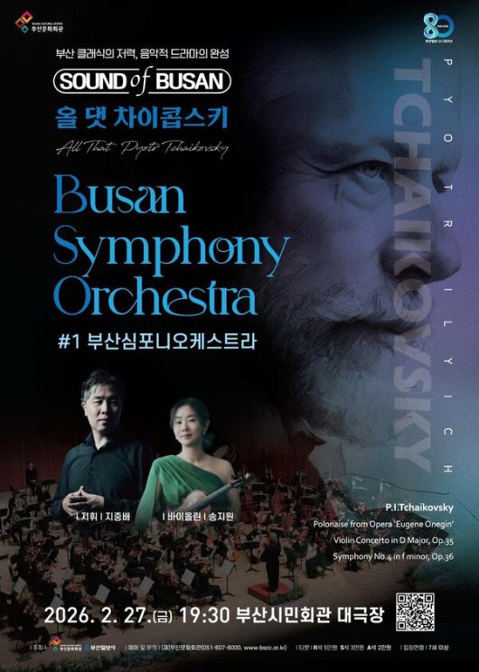 ‘차이콥스키 명작이 부산의 밤을 물들인다’…지중배·송지원, ‘사운드 오브 부산’ 첫 무대 예고 / 사진=부산문화회관