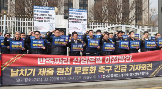 2023년 3월28일 산업은행 노조가 서울 종로구 정부서울청사 금융위원회 앞에서 산은 부산 이전 무효화 촉구 기자회견을 열고 있다. 연합뉴스