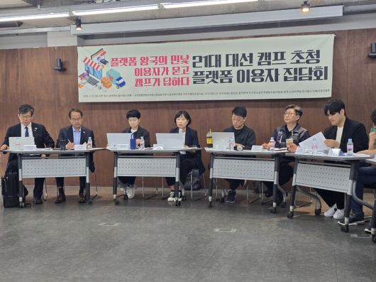 2025년 5월22일 서울 종로구 참여연대 사무실에서 ‘21대 대선 캠프 초청 플랫폼 이용자 집담회’가 열렸다. 손고운 기자