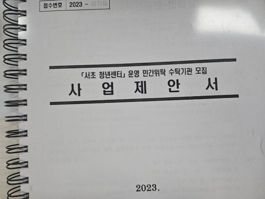 리박스쿨 사무실에서 나온 ‘서초 청년센터 운영 민간위탁 수탁기관 모집 사업 제안서’ 문건. 독자 제공.