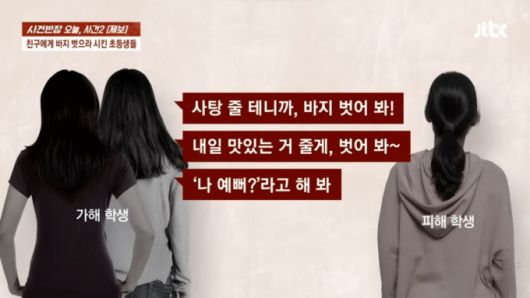 지적장애가 있는 초등학생에게 옷을 벗게 하는 등 괴롭히고도 가해 학생 중 한 명은 여전히 같은 교실에서 생활하고 있다는 사연이 전해졌다./사진=JTBC '사건반장'