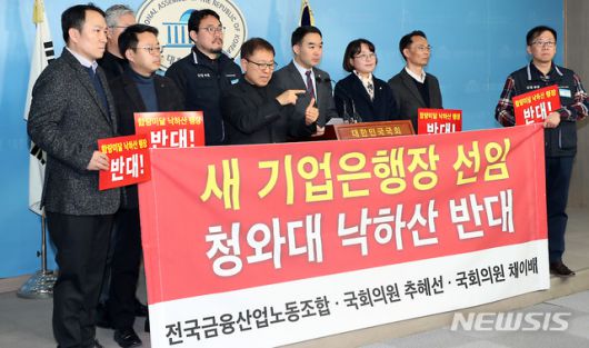 [서울=뉴시스] 이종철 기자 = 채이배 바른미래당 의원과 추혜선 정의당 의원, 전국금융산업노동조합 노조원들이 31일 오후 서울 여의도 국회 정론관에서 기자회견을 열고 새 기업은행장 선임과 관련해 청와대의 일방적인 낙하산 인사를 비판하고 있다. 2019.12.31.  jc4321@newsis.com