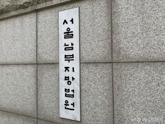 서울남부지방법원/사진=김주현 기자