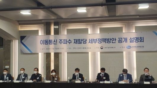 17일 서울 코엑스에서 열린 주파수 재할당 대가 산정 관련 공개 설명회.