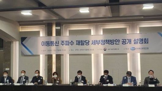 17일 서울 코엑스에서 열린 주파수 재할당 대가 산정방식 관련 공개 설명회.