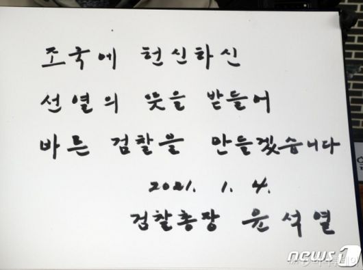 (서울=뉴스1) 황기선 기자 = 4일 오전 서울 동작구 국립 서울현충원에서 윤석열 검찰총장이 참배를 마치고 '조국에 헌신하신 선열의 뜻을 받들어 바른 검찰을 만들겠습니다'라고 방명록을 남겼다. 2021.1.4/뉴스1