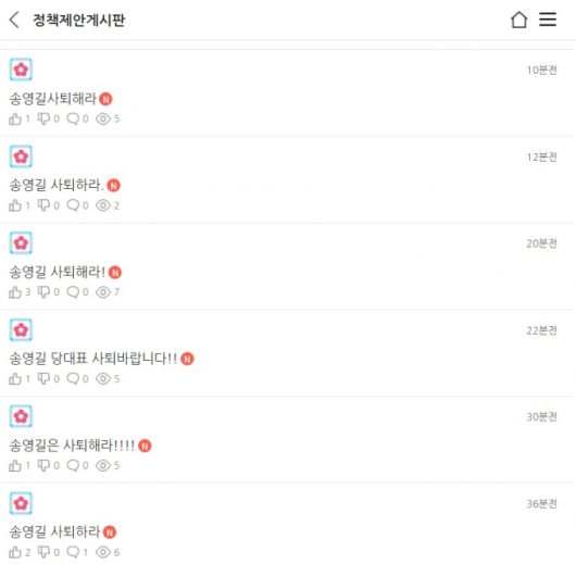 2일 더불어민주당 정책제안게시판에 올라오고 있는 '송영길 사퇴 요구' 글들