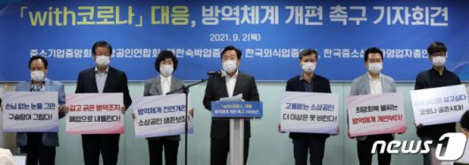 (서울=뉴스1) 민경석 기자 = 김기문 중소기업중앙회장이 2일 오전 서울 영등포구 여의도 중소기업중앙회에서 열린 'with 코로나 대응, 방역체계 개편 촉구 기자회견'에서 발언을 하고 있다.   중소기업·소상공인 업계는 이날 기자회견에서 백신 접종 완료자를 대상으로 사적 모임 인원제한을 해제하는 등 경제활동을 보장할 수 있는 '위드 코로나' 방역체계 마련을 촉구했다. 2021.9.2/뉴스1