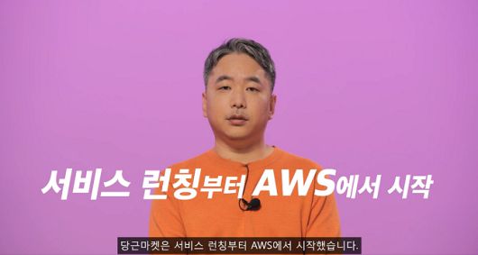 정창훈 당근마켓 CTO(최고기술책임자). /사진=AWS 서밋 코리아 2022