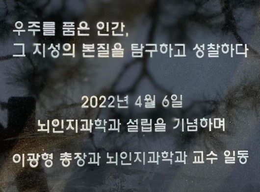 KAIST(한국과학기술원) 뇌인지과학과 설립 기념 문구. / 사진제공=KAIST(한국과학기술원)