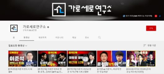 /사진=유튜브 채널 '가로세로연구소' 홈 화면 캡처