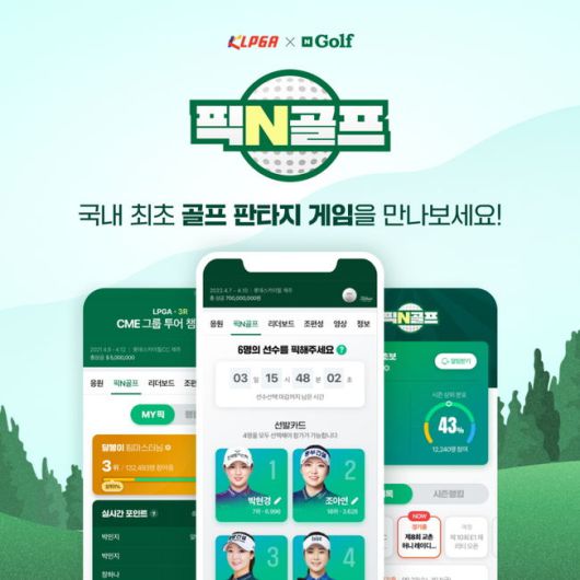 한국여자프로골프투어(이하 KLPGT)와 네이버가 운영하는 '픽N골프'. 픽N골프는 KLPGA 투어에 참가하는 선수를 선택해 자신만의 구단을 만들고 다른 사람이 구성한 구단과 대결하는 가상의 판타지 스포츠 게임이다. /사진제공=KLPGA