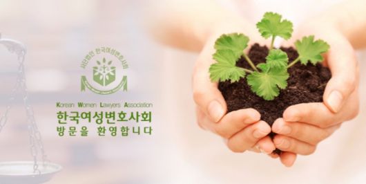 /사진=한국여성변호사회 홈페이지 갈무리