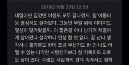 2019년 10월에 SNS에 남겨져 있던, 어떤 이의 유서. 유규진 SNS자살예방감시단 단장은 "늦게 발견했다, 아마도 놓친 것 같다"며 안타까워했다. 그는 "그래서 제가 잠을 못 잔다"고 했다./사진=유규진 단장