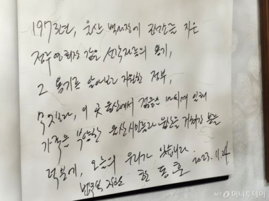 한동훈 법무부 장관이 24일 조선업 관계자 간담회를 위해 울산시 동구 HD현대중공업을 찾아 방명록을 남겼다. /사진=이승주 기자