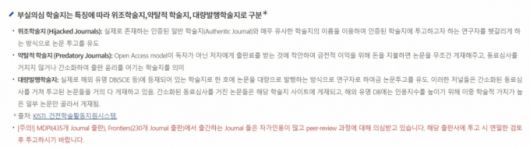 국내 모 대학의 논문작성가이드. 논문 게재 전 부실의심 학술지를 주의하라는 내용이다.  MDPI, 프론티어(Frontiers) 등이 거명됐다. /사진=C대 웹사이트 갈무리