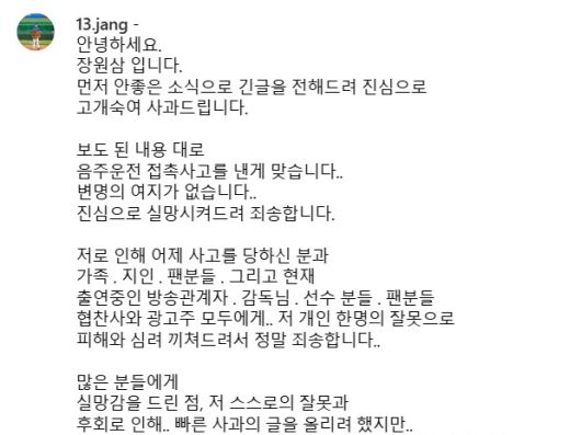 장원삼의 SNS 사과문. /사진=장원삼 인스타그램 캡처