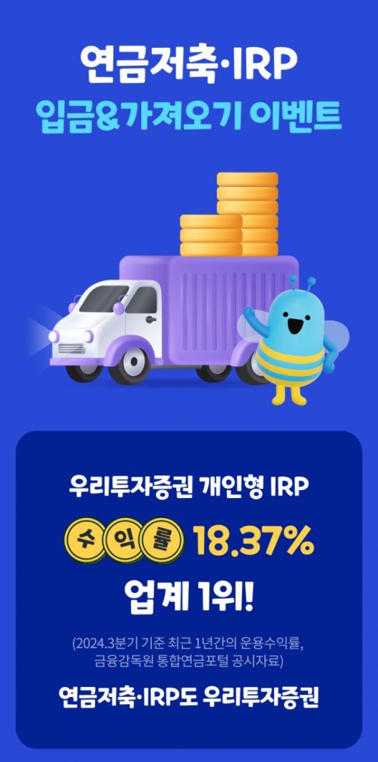 우리투자증권 연금저축 IRP 순입금-가져오기 이벤트 /사진=우리투자증권