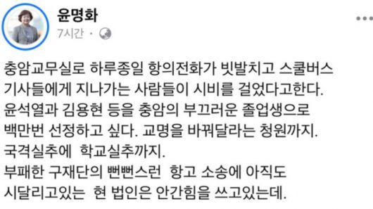 /사진=윤명화 이사장 페이스북 캡처