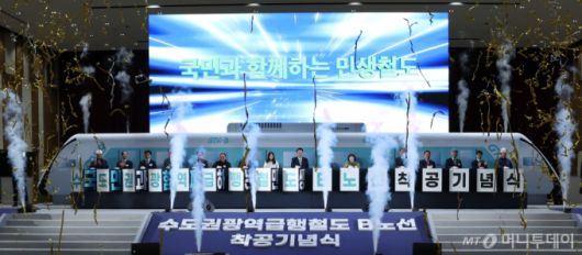 [인천=뉴시스] 조수정 기자 = 7일 인천 송도컨벤시아에서 열린 수도권광역급행철도 GTX-B 노선 착공기념식에서 착공 기념 세리머니를 하고 있다.