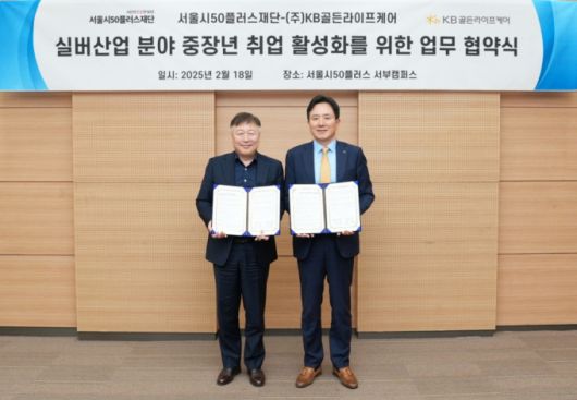 안상봉 KB라이프골든라이프케어 대표이사(오른쪽)와 강명 서울시50플러스재단 대표이사(왼쪽)가 지난 18일 서울시 은평구 서부캠퍼스에서 요양보호사 신규 채용을 위한 업무협약(MOU)을 체결한 뒤 기념사진을 촬영하고 있다./사진제공=KB라이프