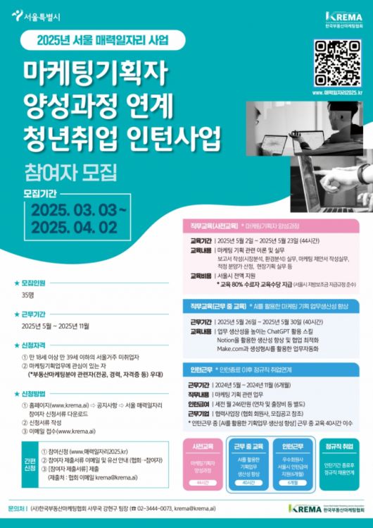 2025년 서울 매력일자리 사업 포스터/사진=한국부동산마케팅협회