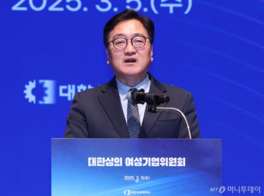 [서울=뉴시스] 김금보 기자 = 우원식 국회의장이 5일 서울 중구 대한상공회의소에서 열린 '대한상의 여성기업위원회 창립총회'에서 축사를 하고 있다. 2025.03.05. kgb@newsis.com /사진=김금보