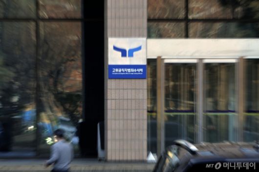 공수처 청사 모습. 2025.02.28./사진=뉴시스